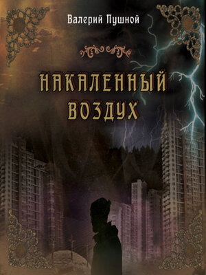 cover image of Накаленный воздух